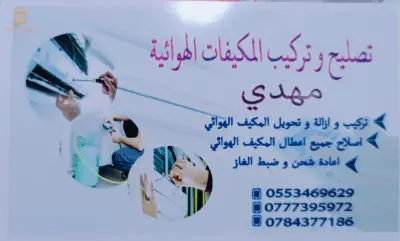 تركيب و تصليح المكيفات الهوائية