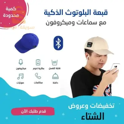 قبعة البلوتوث الذكية مع سماعات وميكروفون 2في1 مع تصميم رياضي وأنيق مناسبة للرجال والنساء

التوصيل لجميع الولايات 
0782760619