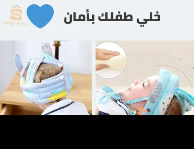 خوذة لحماية راس الاطفال