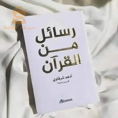 كتاب رسائل من القرآن