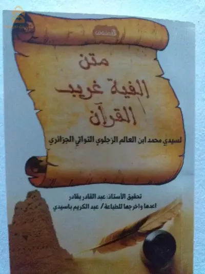الفية غريب القرآن الكريم