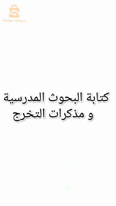 كتابة البحوث و مذكرات التخرج