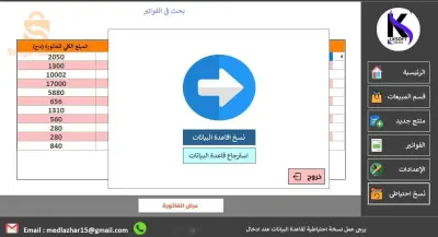برنامج تسيير المحلات و المخزون