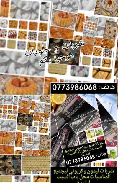 حلويات وشربات