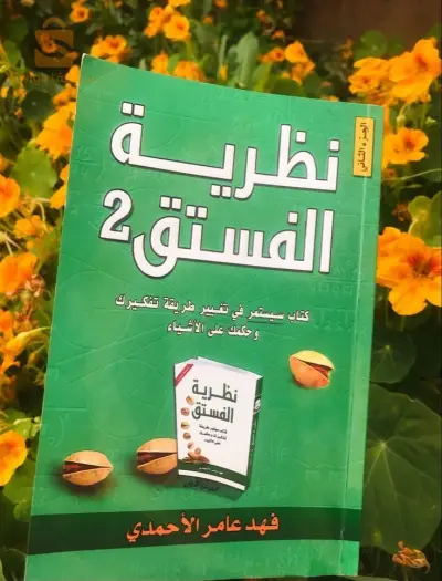 نضرية الفستق 2