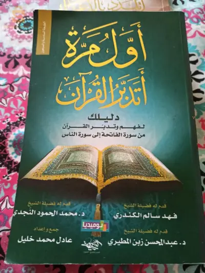 كتاب أول مرة أتدبر القرآن