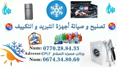 صيانة و تصليح اجهزة التبريد و التكييف