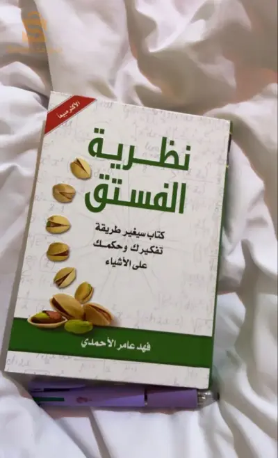نضرية الفستق