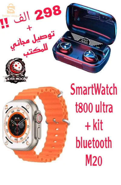 ساعة ذكية و سماعات بلوتوث