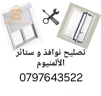 تصليح ابواب ونوافذ الالمنيوم والبلاستيك