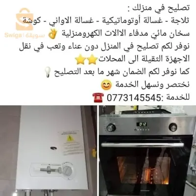 تصليح وصيانة الالات الكهرومنزلية