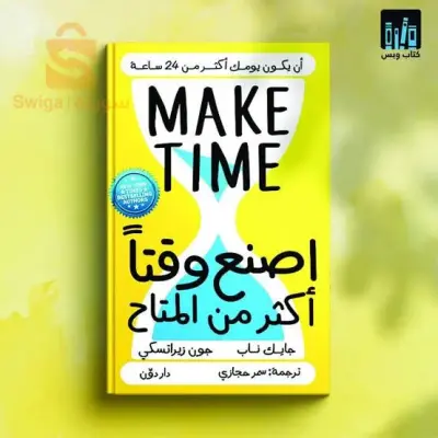 كتاب اصنع وقتا اكثر من اللازم