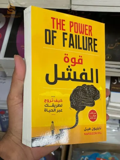 كتاب قوة الفشل