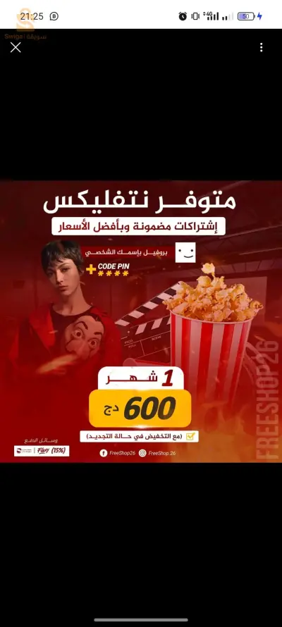 اشتراكات نتفليكس شهرية و سنوية(متوفر بالجملة لأصحاب المحلات)