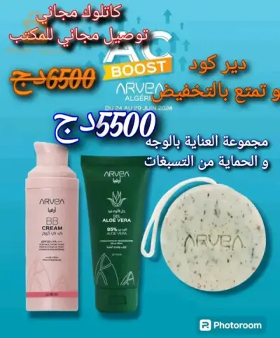 💥تمتعي سيدتى بتخفيضات علي منتوجات أرفيا 🥰منتوجات طبيعية 100% ❤️دير  معانا كود برومو واشري وقت ماتحبي كل ما تحتاج ب 20% تخفيض اول مرةو كتلحقك طلبيتك يولي عندك تخفيض 30% مدي الحياة🥰🥰و توصيل مجاني للمكتب و الدفع عند الاستلام😍😍المجموعة هاذي ك  ب550الف ❤️ جال الوفيرا ضد حب الشباب ❤️ بي بي كريم للوجه  ❤️ صابون المعجزة