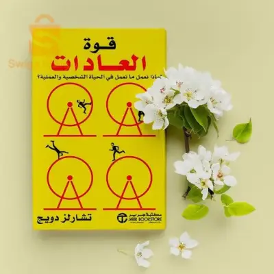 كتاب قوة العادات