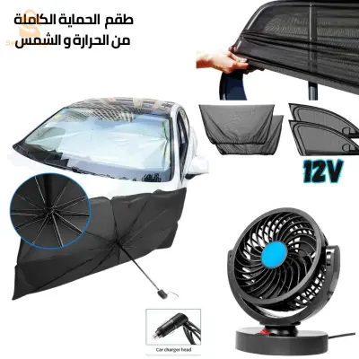 الطقم الكامل لحماية نفسك و سيارتك من الحرارة و الشمس يتكون من 3 منتجات ذات جودة عالية