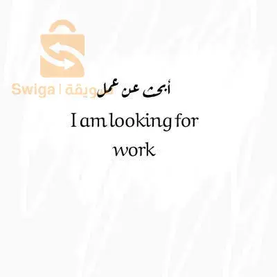 ابحث عن أي عمل لي في العطلة  الصيفية