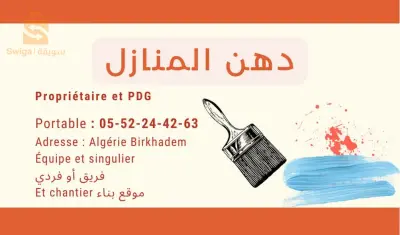 دهن منزل