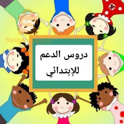 دروس الدعم