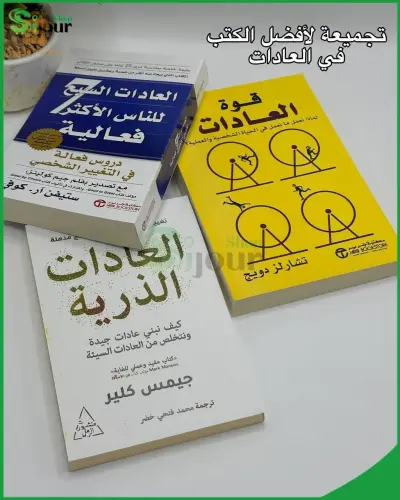 تجميعة لأفضل الكتب في العادات