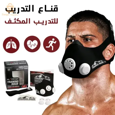 قناع التدريب لتحسين أدائك الرياضي 💪🤯✔️