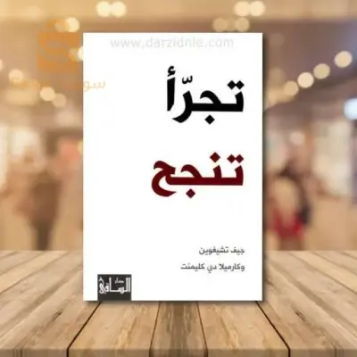 كتاب تجرأ تنجح