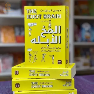 كتاب المخ الأبله