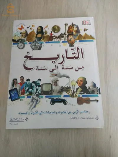 كتاب التاريخ من سنة الى سنة