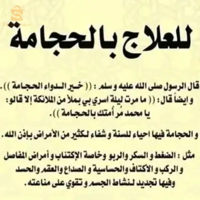 حيجامة النبوية.حيجامة فك عقد العين والانجاب.الخ...قطع العقلاسة والخلعة وشمع العربي لحل جميع مشاكل الادن