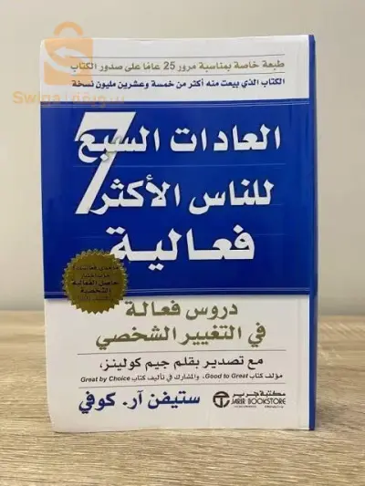 كتاب العادات السبع للناس الاكثر فعالية