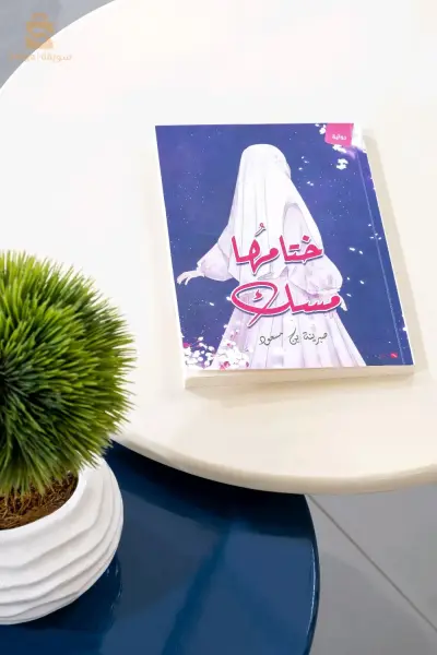 رواية ختامها مسك 🫶🏻🩷