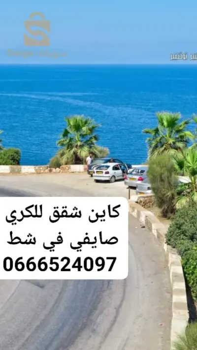 وسيط عقاري شط ولاية طارف