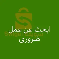 أبحث عن عمل