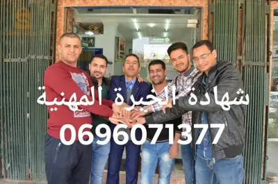 شهادة الخبرة المهنية