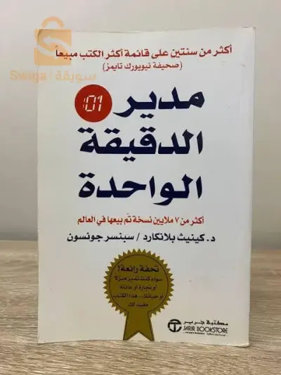 كتاب مدير الدقيقة الواحدة