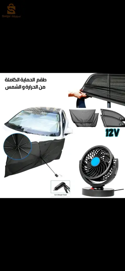 الطقم الكامل لحماية نفسك و سيارتك من الحرارة و الشمس يتكون من 3 منتجات ذات جودة عالية PACK AUTO PROTECTION 3EN1 Ventilateur 12V + 2pcs Rideaux + Pare-soleil pliable