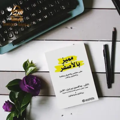 كتاب مميز بالاصفر