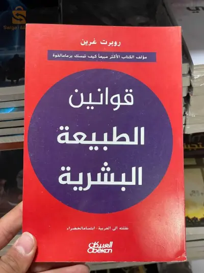 كتاب قوانين الطبيعة البشرية