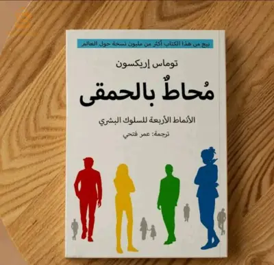 كتاب محاط بالحمقى