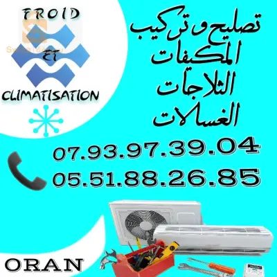 #عندك_ كليماتيزور حاب تركبه ولا خاسر حاب تصنعه
#عندك_ فريجيدار مايبردش ولا حبسلك ولا راه يدير ثلج في الجهة السفلية
#عندك_ غسالة حبست ولا دير الحس ولا تخدم غسالة و ما تعصرش 
#يوفر_ لكم _محلنا_ المتواضع_الخدمات التالية ::
#تركيب وتصليح المكيفات الهوائية 
#تصليح الثلاجات 
#تصليح الغسالات العادية والاوتوماتكية
#تصليح غسالة الاطباق
#وكل ذلك بأسعار تنافسية و بطريقة احترافية 
#للتواصل معنا يرجى  الاتصال بنا على الواتساب او الماسنجر أو ترك رسالة
#او الاتصال على الرقم التالي:
☎️07.93.97.39.04
📲05.51.88.26.85