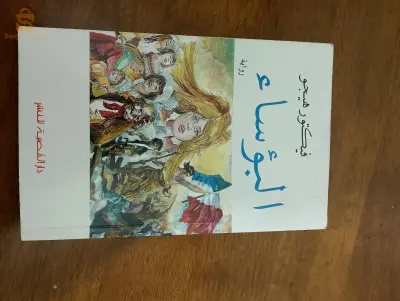 رواية البؤساء