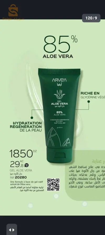 جال الأالوة فيرا GEL ALOE VERA ARVEA