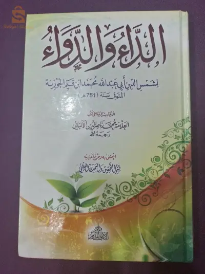 كتاب الداء والدواء