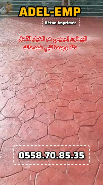 Services de béton imprimé en Algérie, disponibles dans les 58 wilayas.