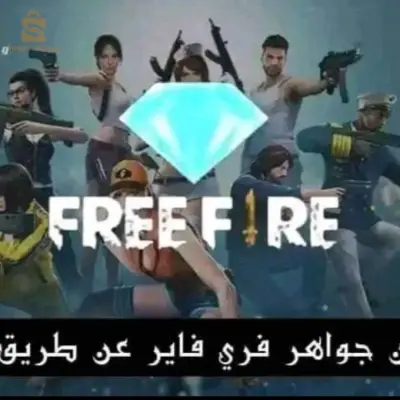 شحن جواهر فري فاير بالايدي عبر الفليكسي