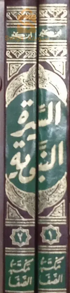 الكتاب: السيرة النبوية .
المؤلف إبن كثير .
الطبعة: دار الصفا .
تصحيح الأحاديث بتصحيح و تضعيف الإمام العلامة الألباني رحمه الله تعالى .
الأجزاء: مجلدين .