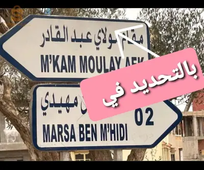 سكن للبيع قرب شاطئ مرسى بن مهيدي تلمسان