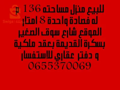 للبيع منزل بحي السوق الصغير لمصلي بسكرة القديمة  0655370069
