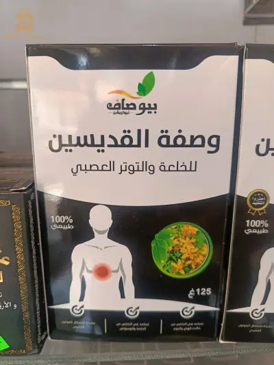وصفة القديسين للخلعة و التوتر العصبي